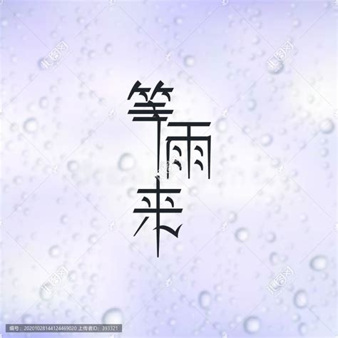 等雨来|等雨来